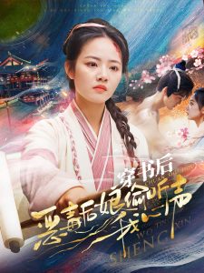 穿书后恶毒后娘偷听我心声第12集