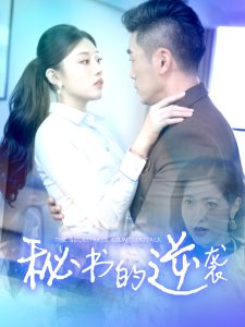 秘书的逆袭全集(大结局)