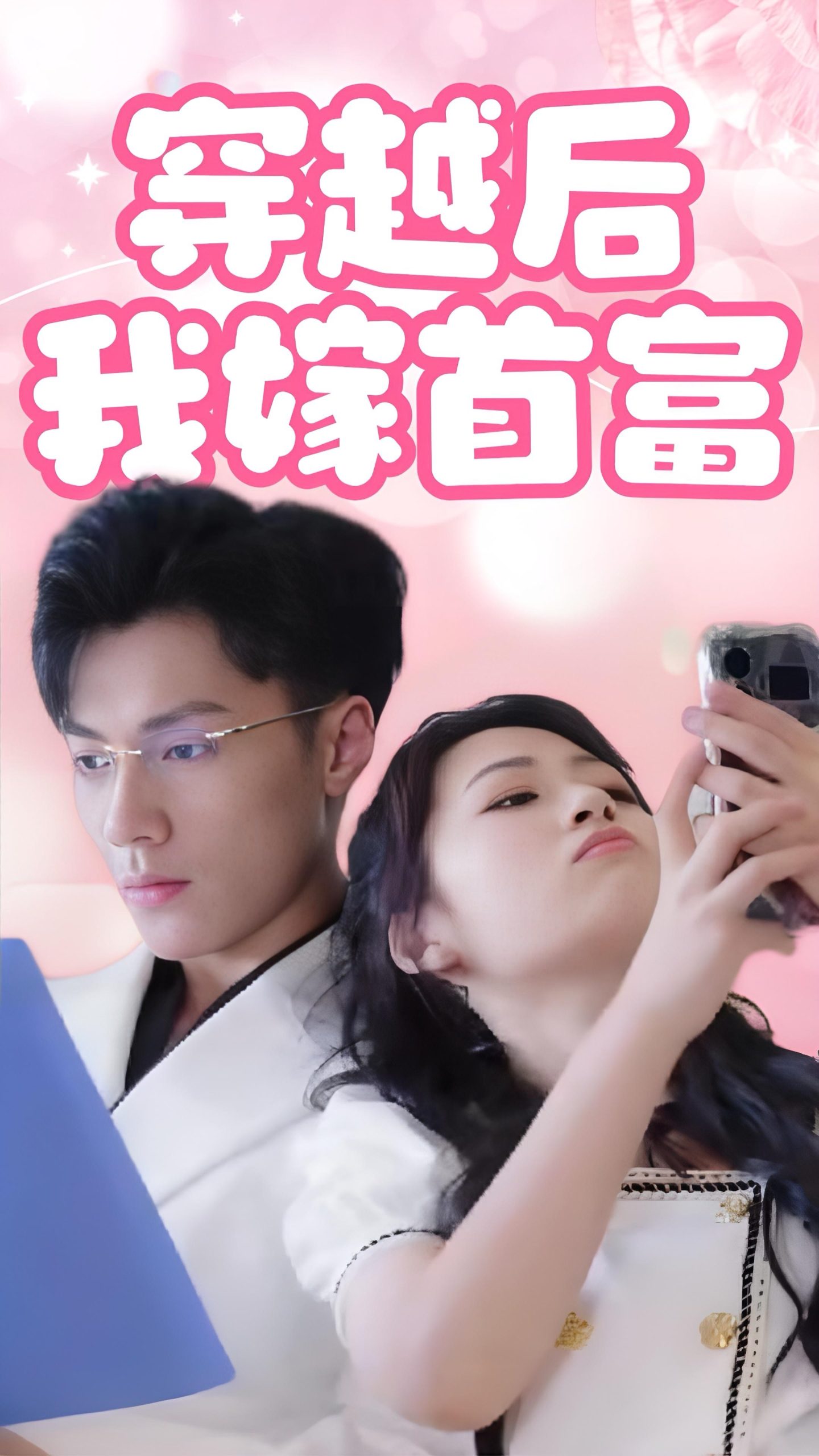 穿越后我嫁首富第01集