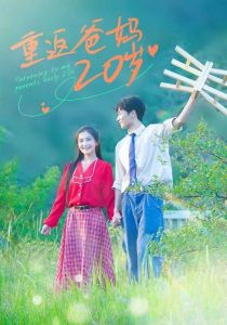 重返爸妈20岁第03集