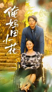 俺妈田小花第35集