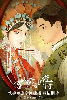 满城云雨锁淮舟第07集