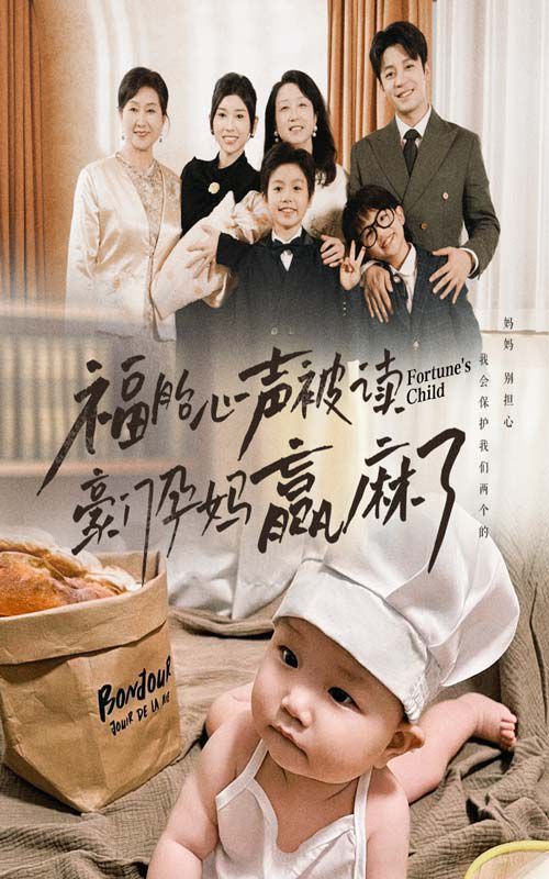 福胎心声被读豪门孕妈赢麻了第01-30集