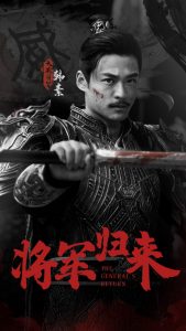 将军归来全集(大结局)