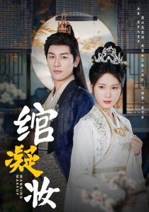 绾凝妆第31-60集