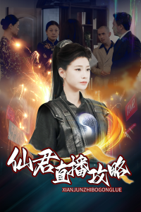 仙君直播攻略第01-30集(大结局)