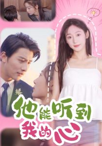 他能听到我的心第01-20集