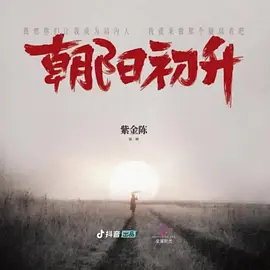 朝阳初升第01集