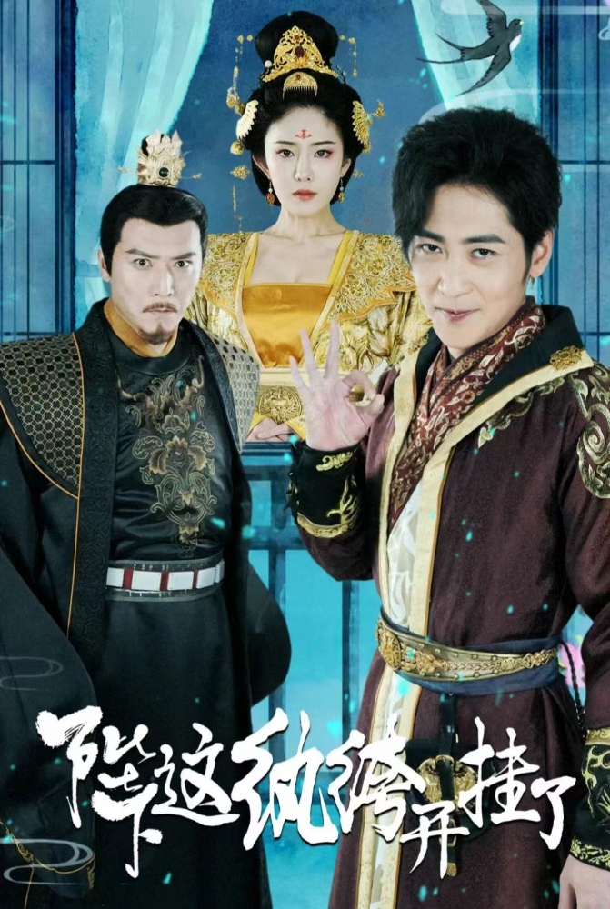 陛下这纨绔开挂了第02集