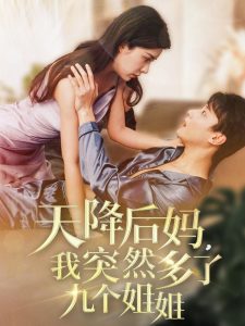 天降后妈，我突然多了九个姐姐全集(大结局)