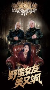 野蛮女友美又飒全集(大结局)