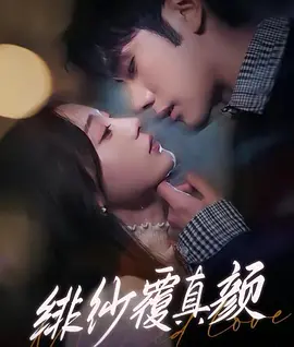 绯纱覆真颜(全集)