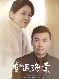 春迟海棠(全集)