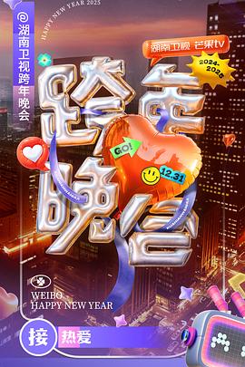 湖南卫视2024-2025跨年晚会(大结局)