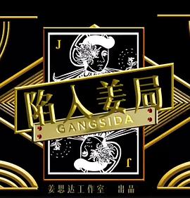 陷入姜局第02集