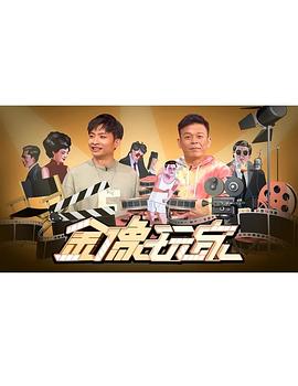 金像玩家(全集)