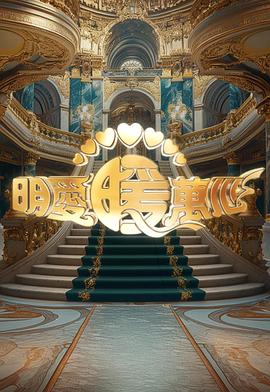 明爱暖万心 2024(大结局)