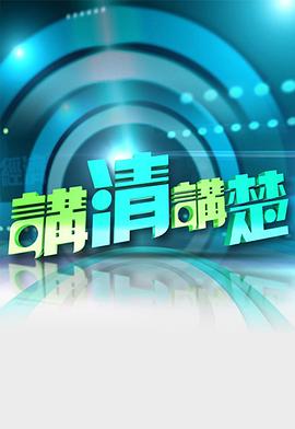 讲清讲楚2015-02-08