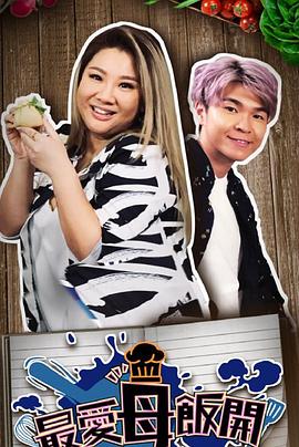 最爱母饭开(全集)