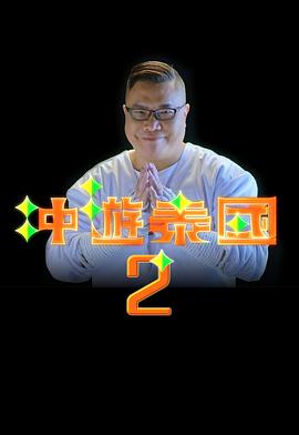 冲游泰国2第02集