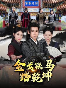 金戈铁马踏乾坤第01集