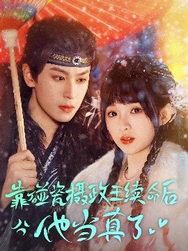 靠碰瓷上摄政王续命后他当真了全集(大结局)