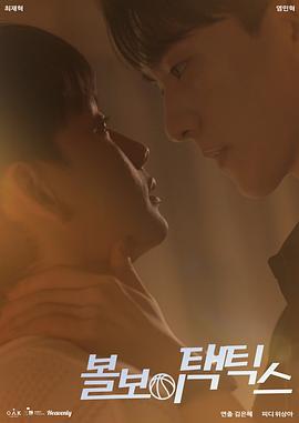 球童战术第03集