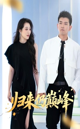 归来仍巅峰全集(大结局)
