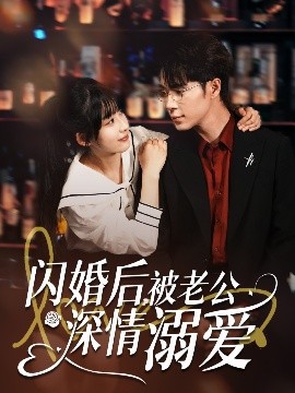 闪婚后，被老公深情溺爱全集(大结局)
