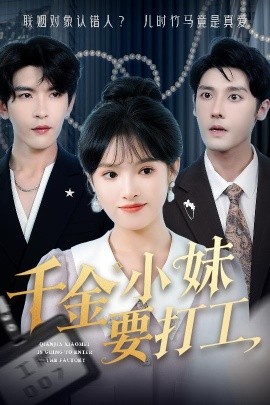 千金小妹要打工全集(大结局)