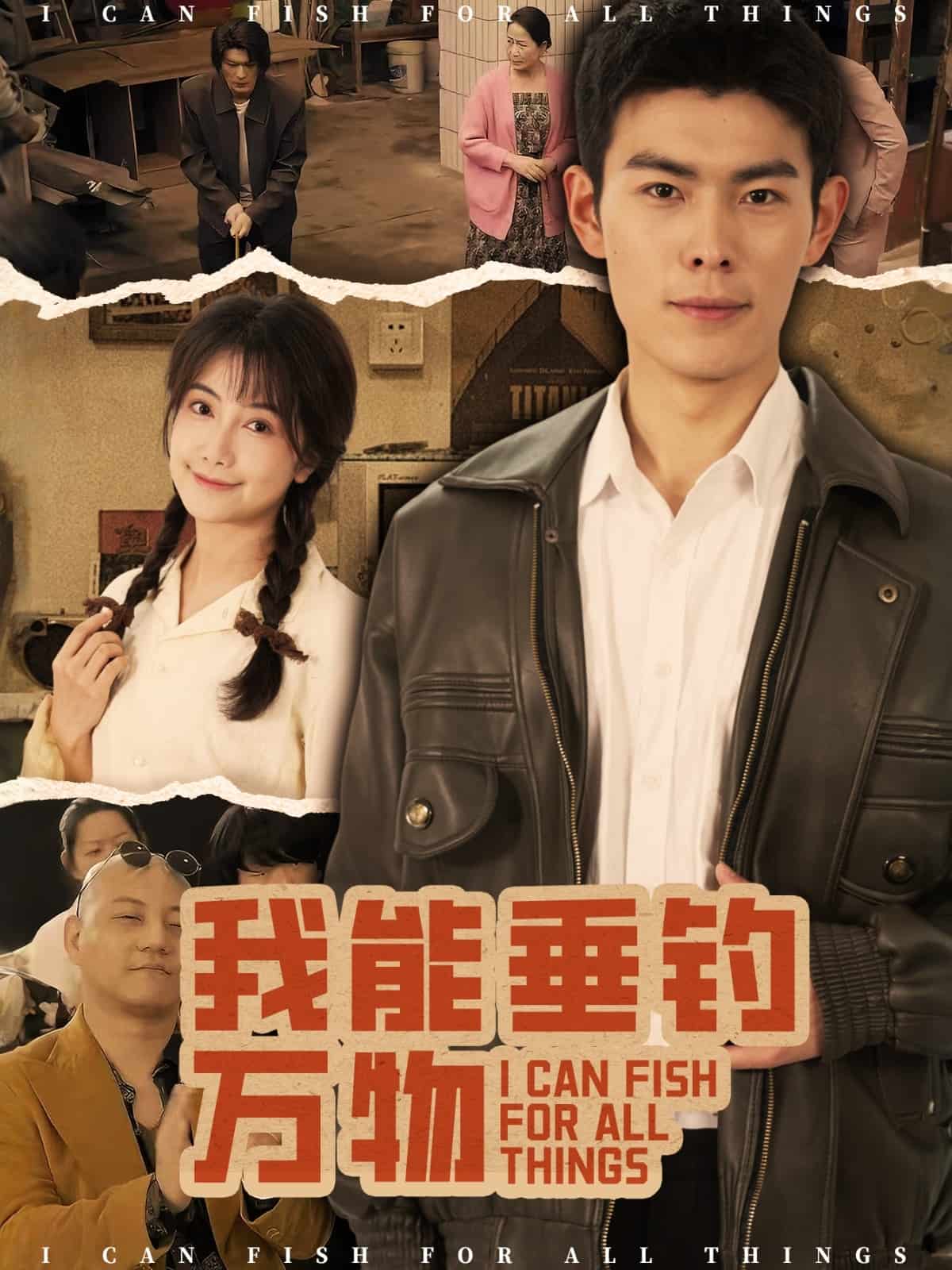 我能垂钓万物(全集)