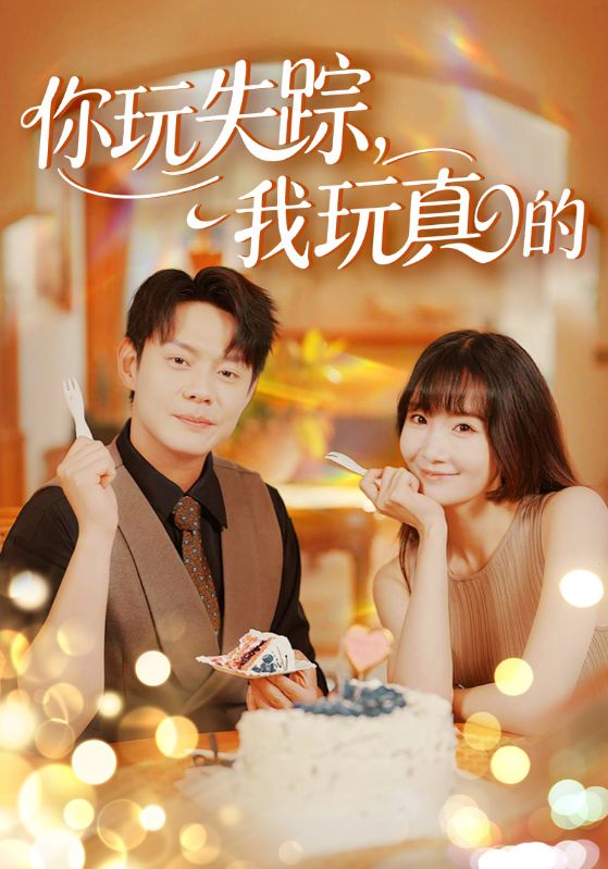 你玩失踪我玩真的(全集)