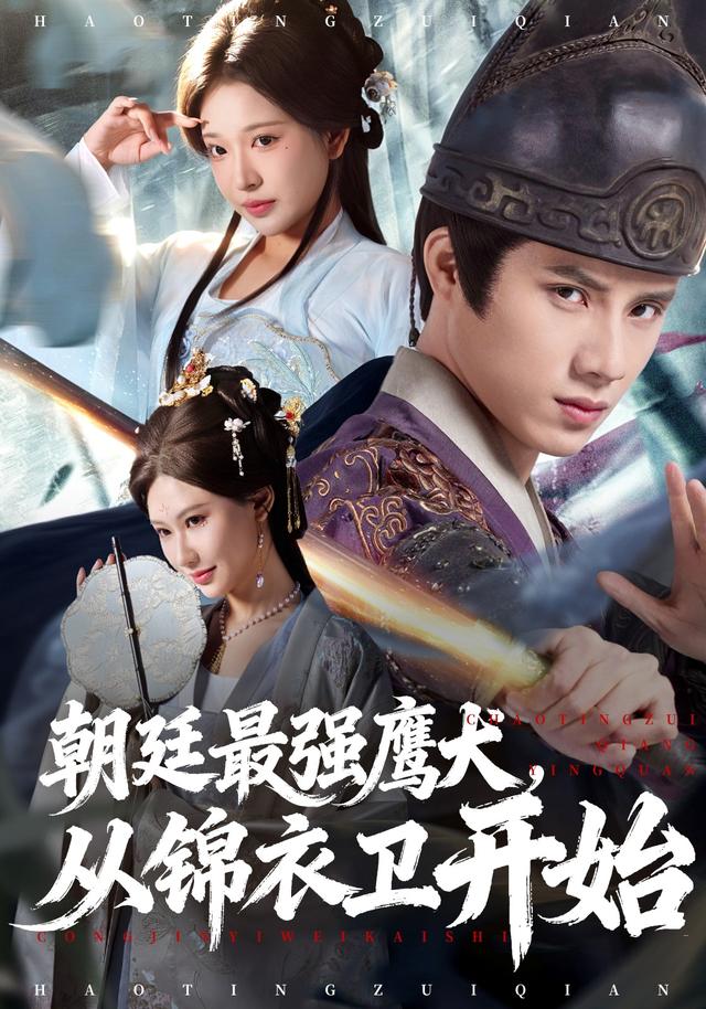 朝廷最强鹰犬从锦衣卫开始