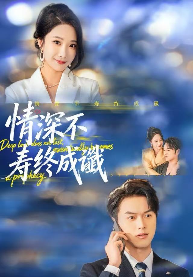 情深不寿终成谶