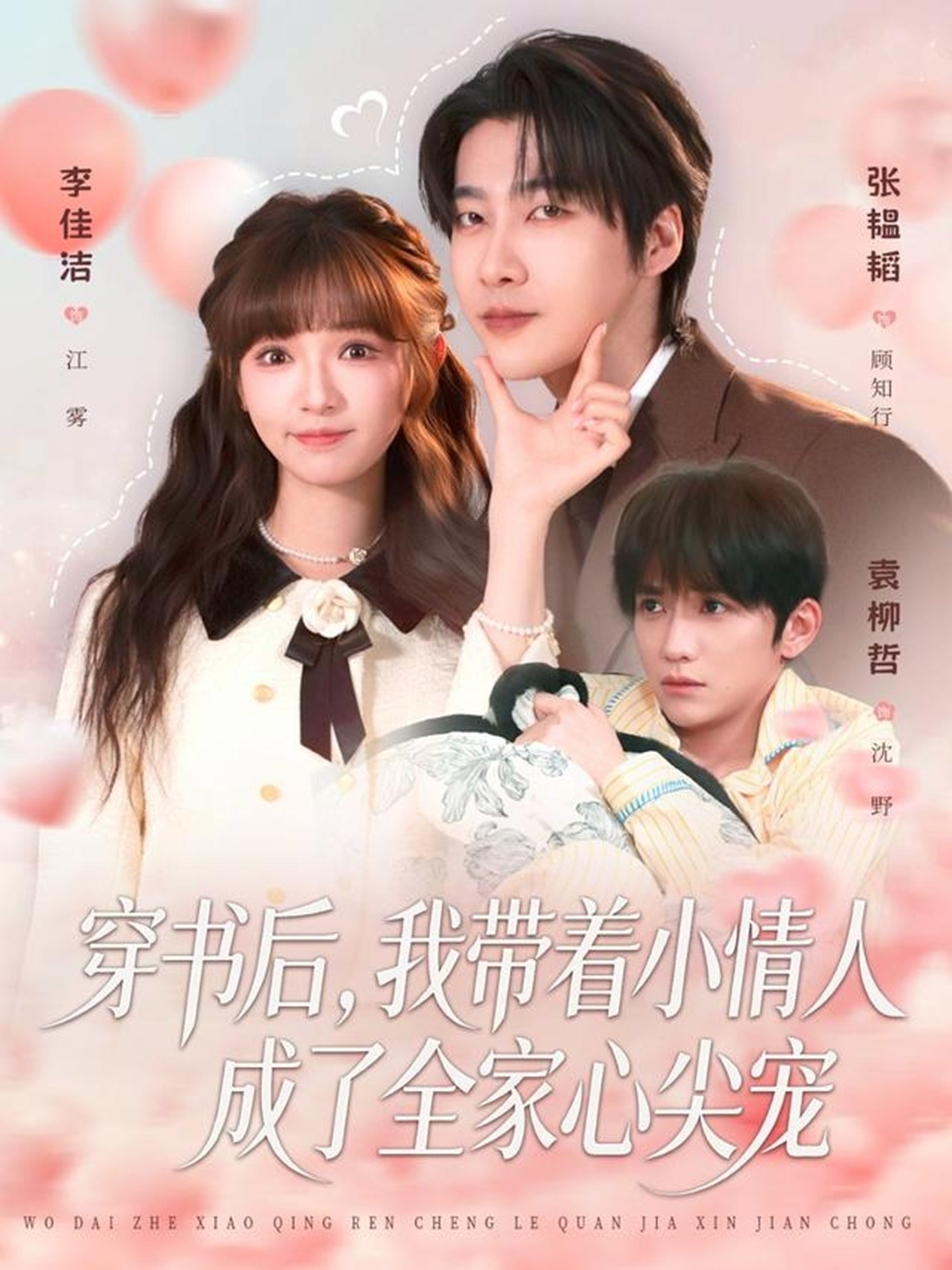 穿书后，我带着小情人成了全家心尖宠