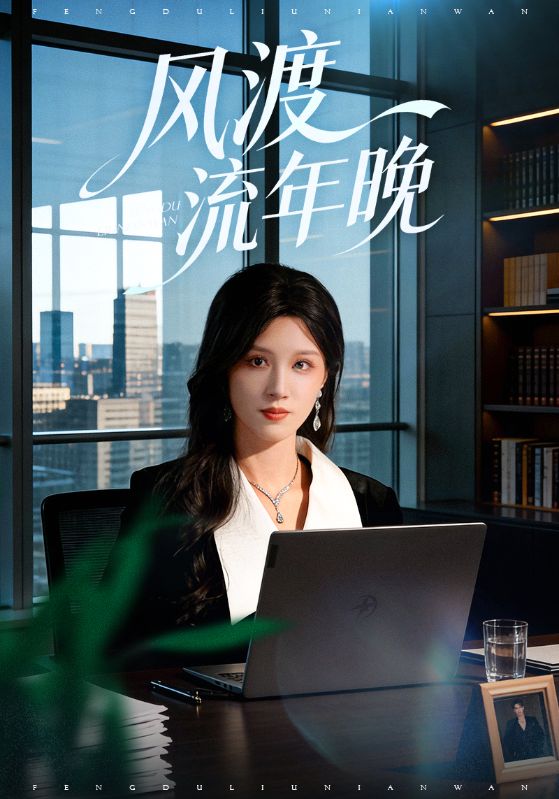 风渡流年晚