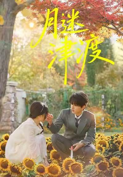 月迷津渡(全集)