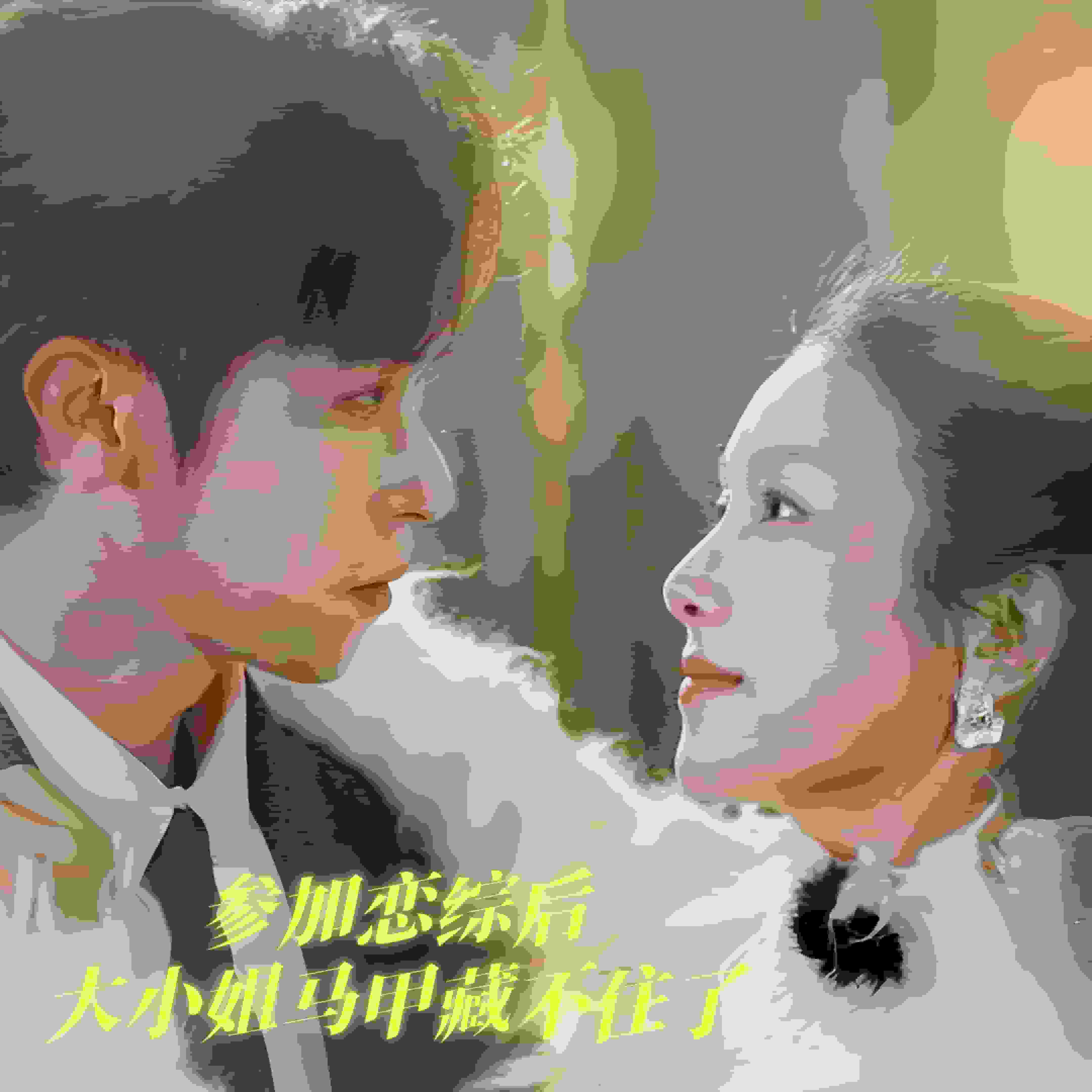 参加恋综后大小姐马甲藏不住了(全集)