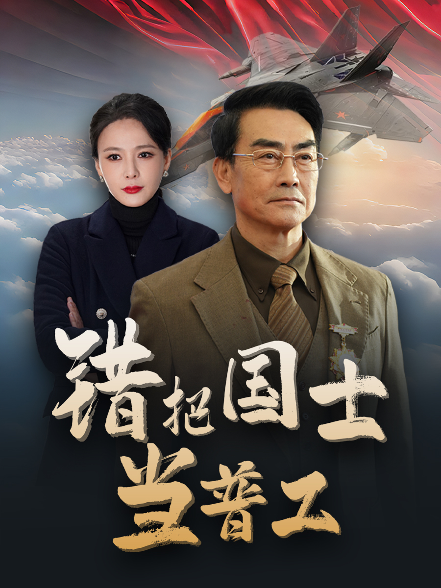 为国铸剑反遭背刺(全集)