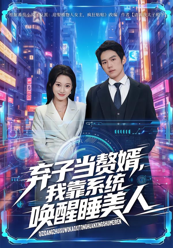 弃子当赘婿，我靠系统唤醒睡美人(全集)