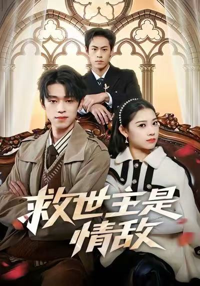 救世主是情敌(全集)