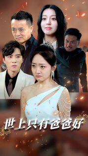 世上只有爸爸好 短剧版(全集)