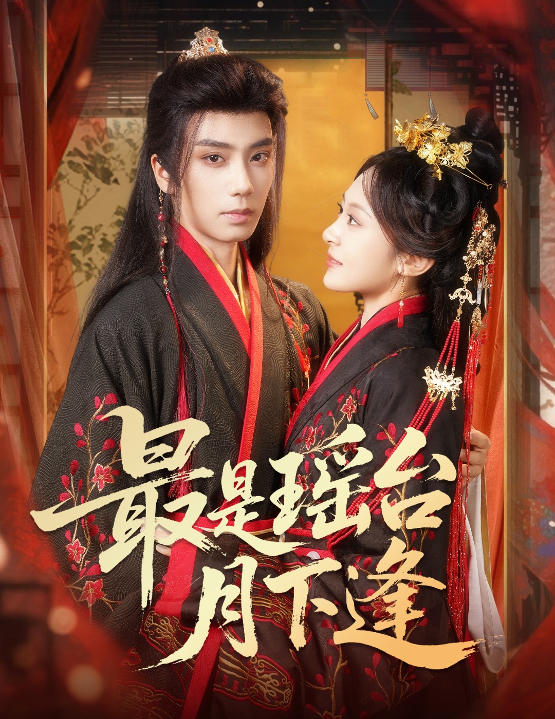 最是瑶台月下逢(全集)