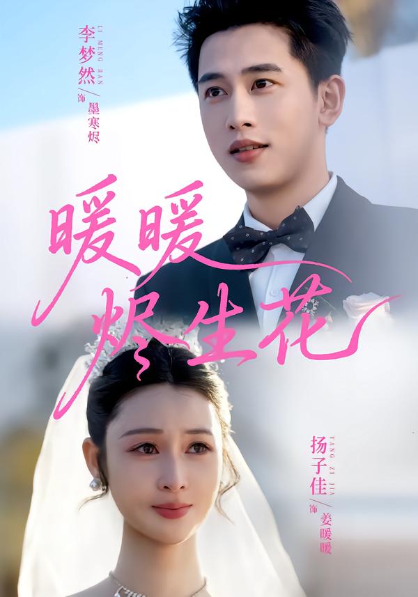 暖暖烬生花(全集)