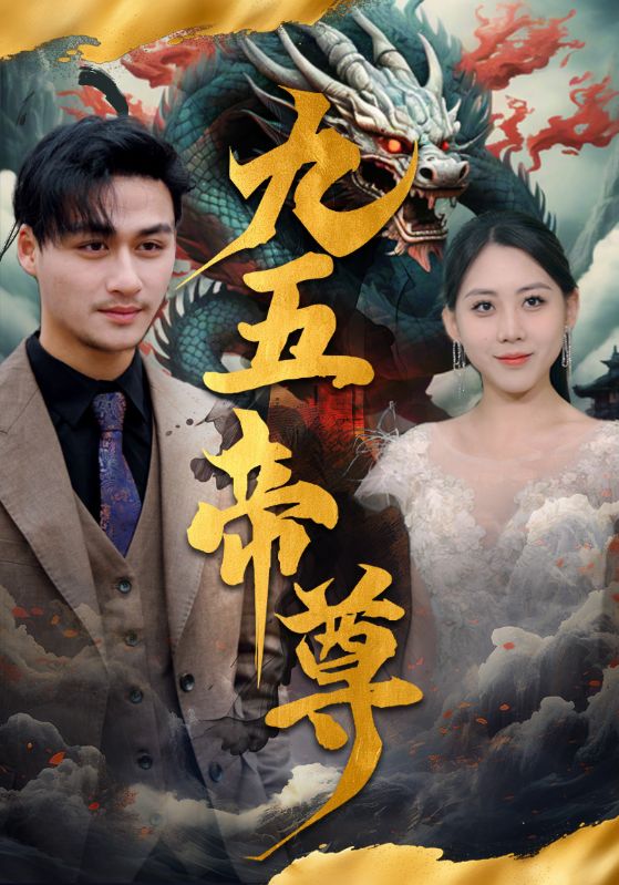 九五至尊 短剧版(全集)