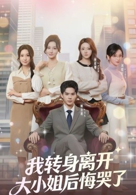 我转身离开，大小姐后悔哭了(全集)