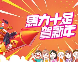 马力十足贺新年(全集)