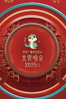 2025元宵晚会
