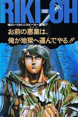 力王OVA1：等括地狱(全集)