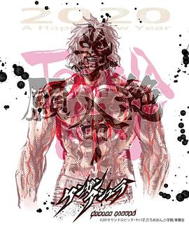 拳愿阿修罗Part.2(全集)